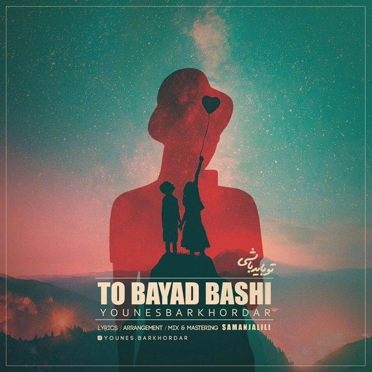 Younes Barkhordar - To Bayad Bashi