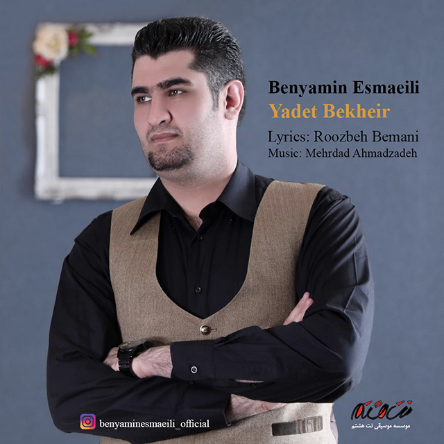 Benyamin Esmaeili - Yadet Bekheir