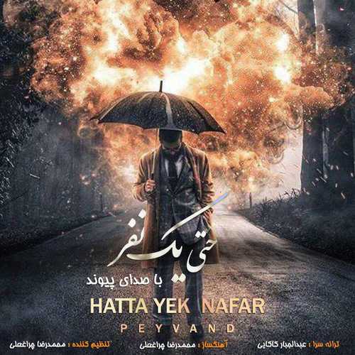 Peyvand - Hatta Yek Nafar