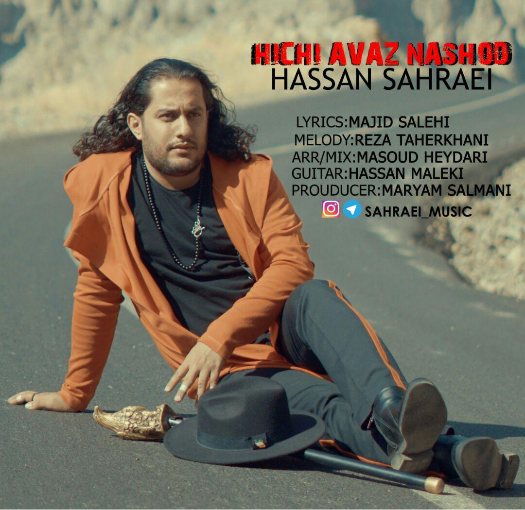 Hasan Sahraei - Hichi Avaz Nashood