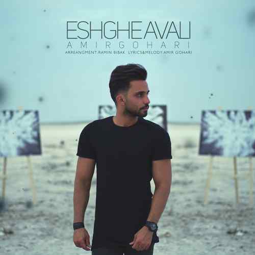 Amir Gohari - Eshgh Avali