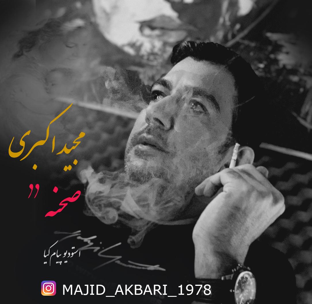 Majid Akbari - Sahne