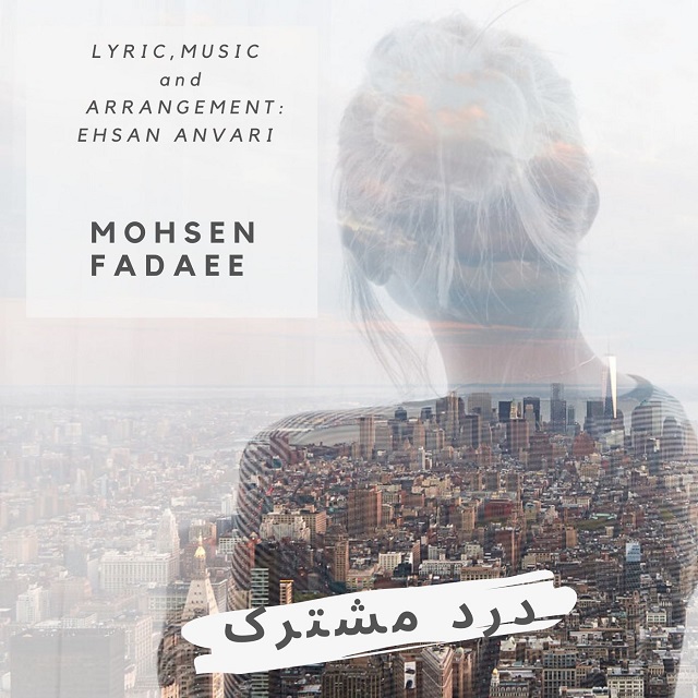 Mohsen Fadaee - Darde Moshtarak