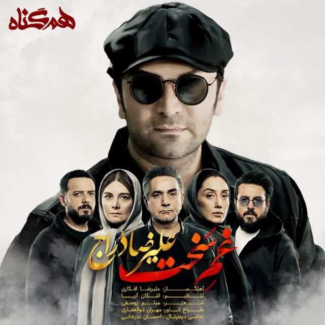 Alireza Dorraj - Ghame Sakht