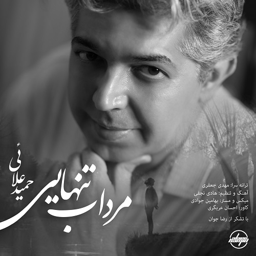 Hamid Alaee - Mordabe Tanhaei