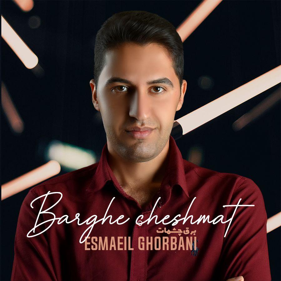 Esmaeil Ghorbani - Barghe Cheshmat