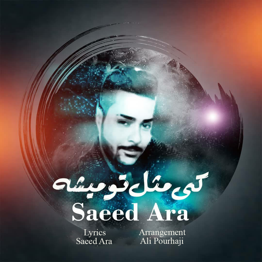 Saeed Ara - Ki Mesle To Mishe