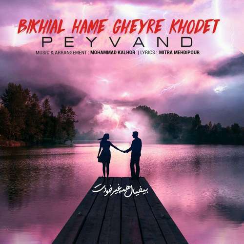 Peyvand - Bikhial Hame Gheyre Khodet