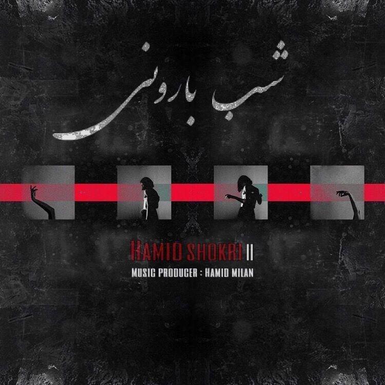 Hamid Shokri - Shabe Barooni