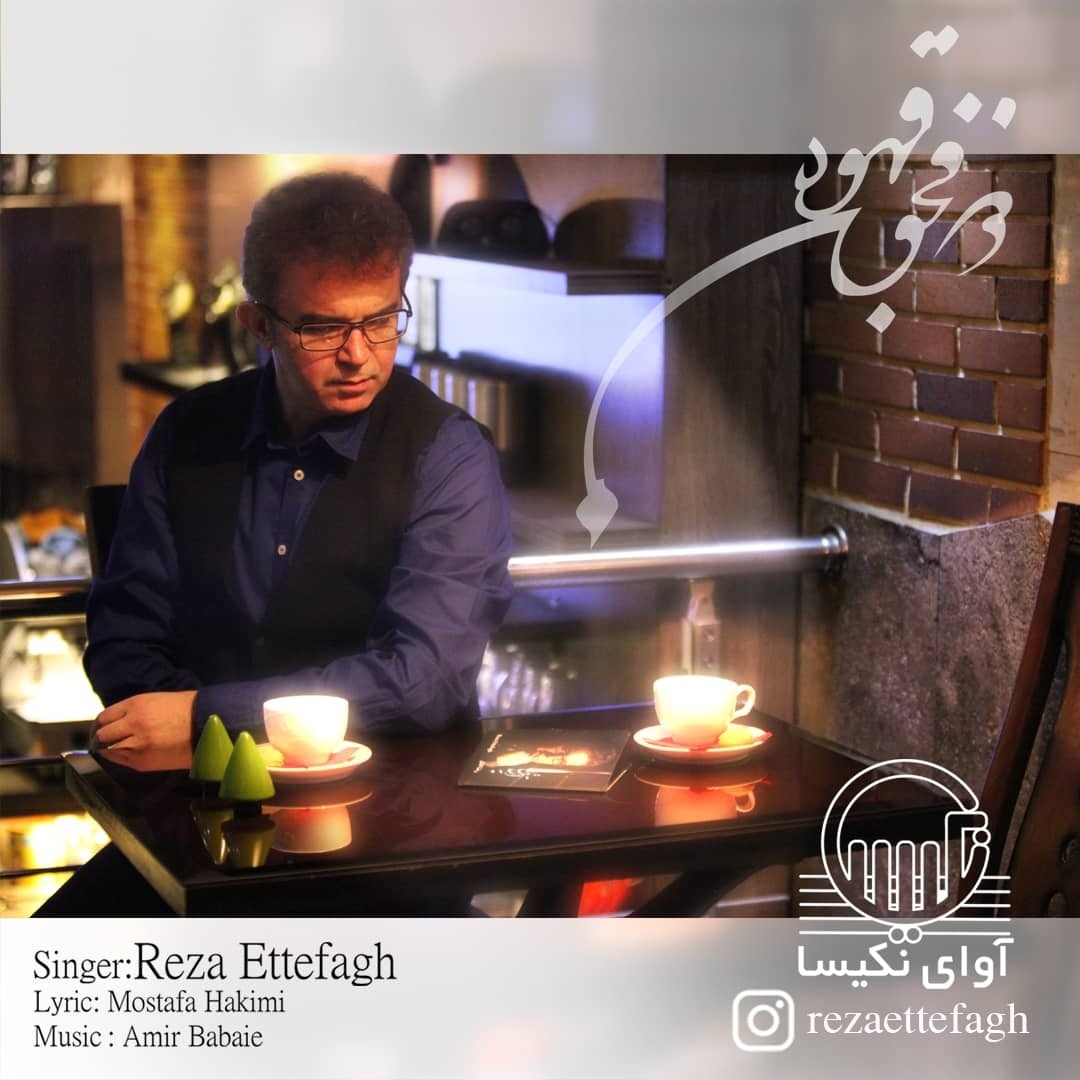 Reza Ettefagh - 2Fenjon Ghahveh