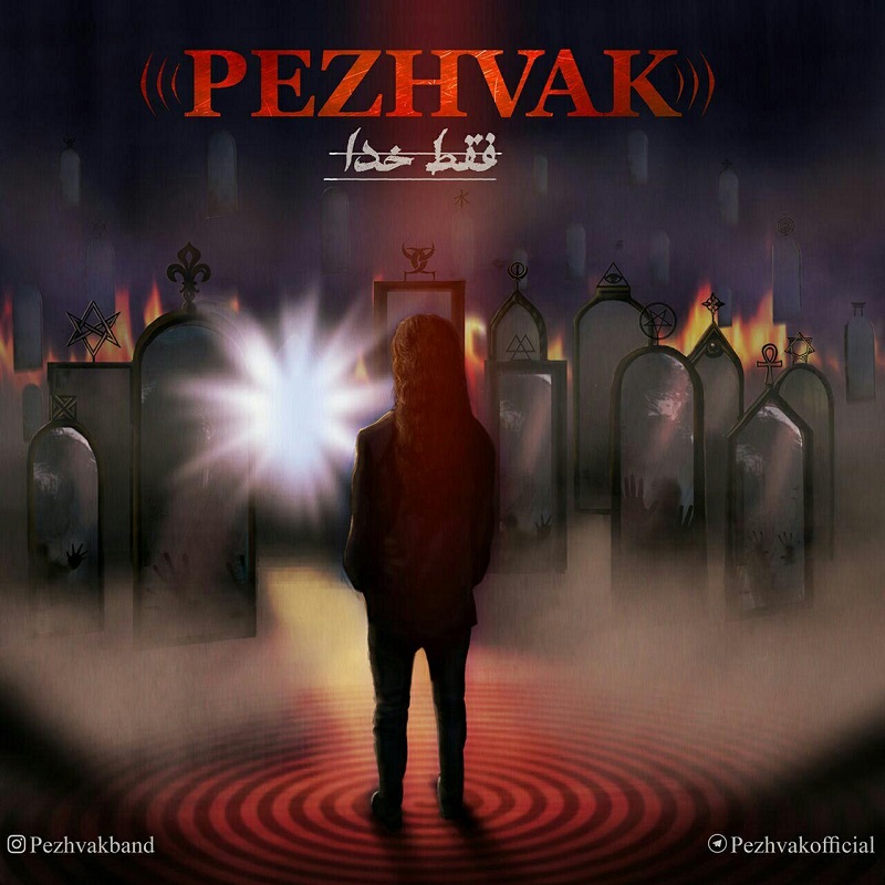 Pezhvak Band - Faghat Khoda