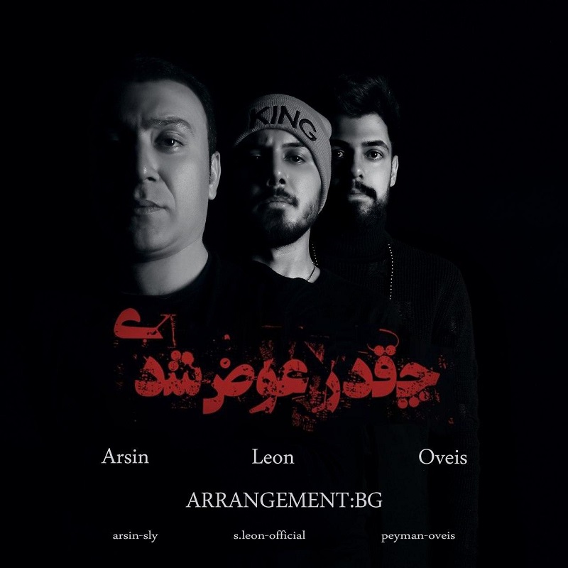 Arsin &amp; Leon &amp; Oveis - Cheghadr Avaz Shodi