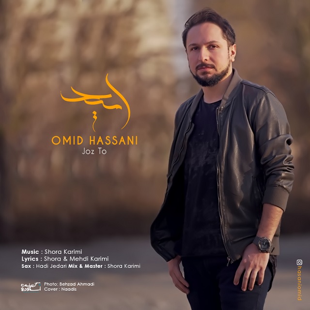 Omid Hassani - Joz To