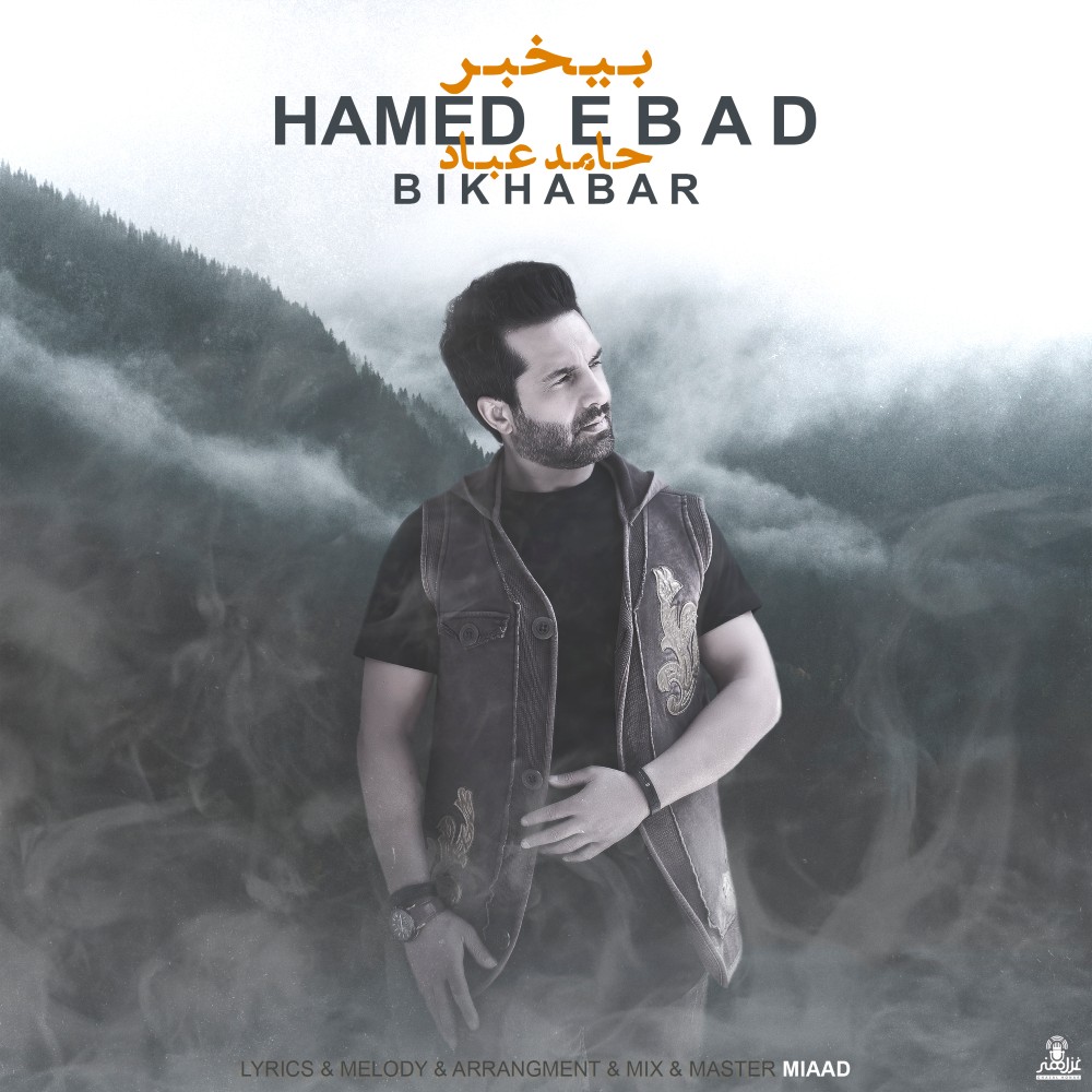 Hamed Ebad - Bikhabar