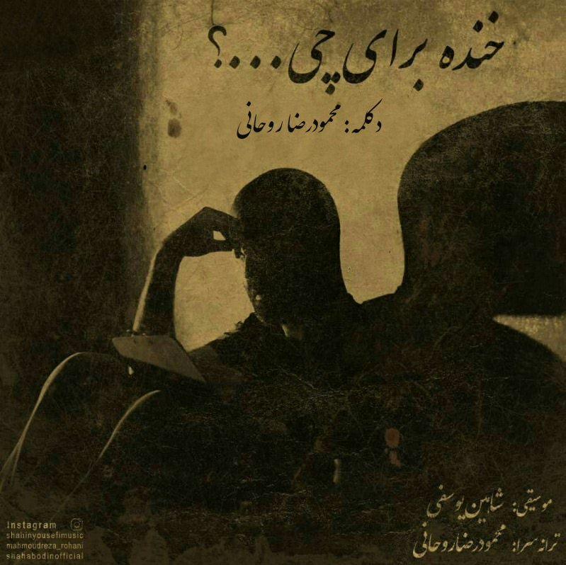 Mahmoudreza Rohani - Khande Baraye Chi