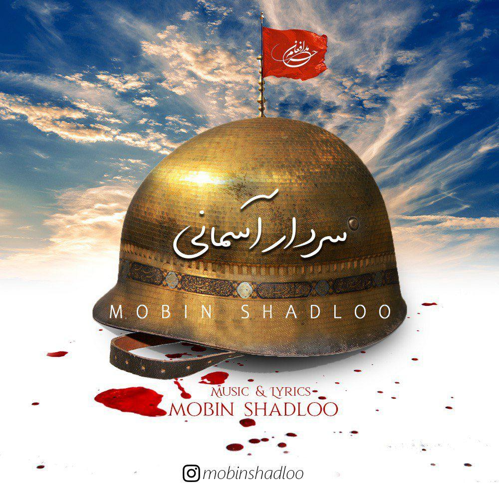 Mobin Shadloo - Sardare Asemani