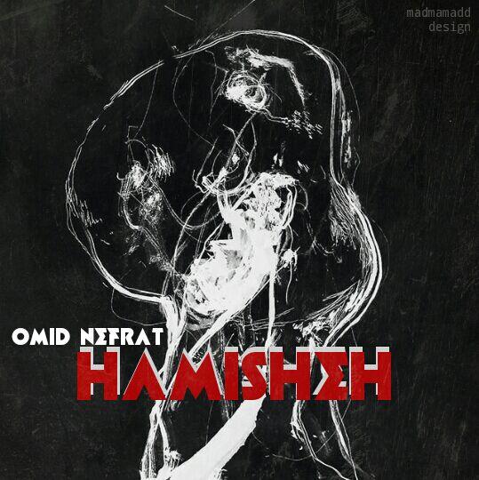 Omid Nefrat - Hamisheh