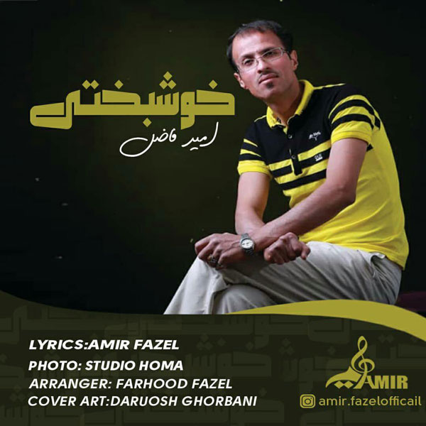 Amir Fazel - Khoshbakhti