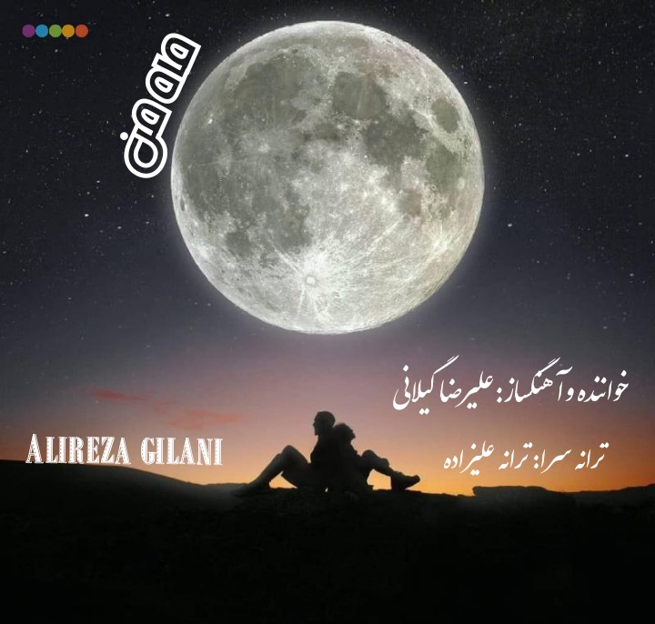 Alireza Gilani - Mahe Man