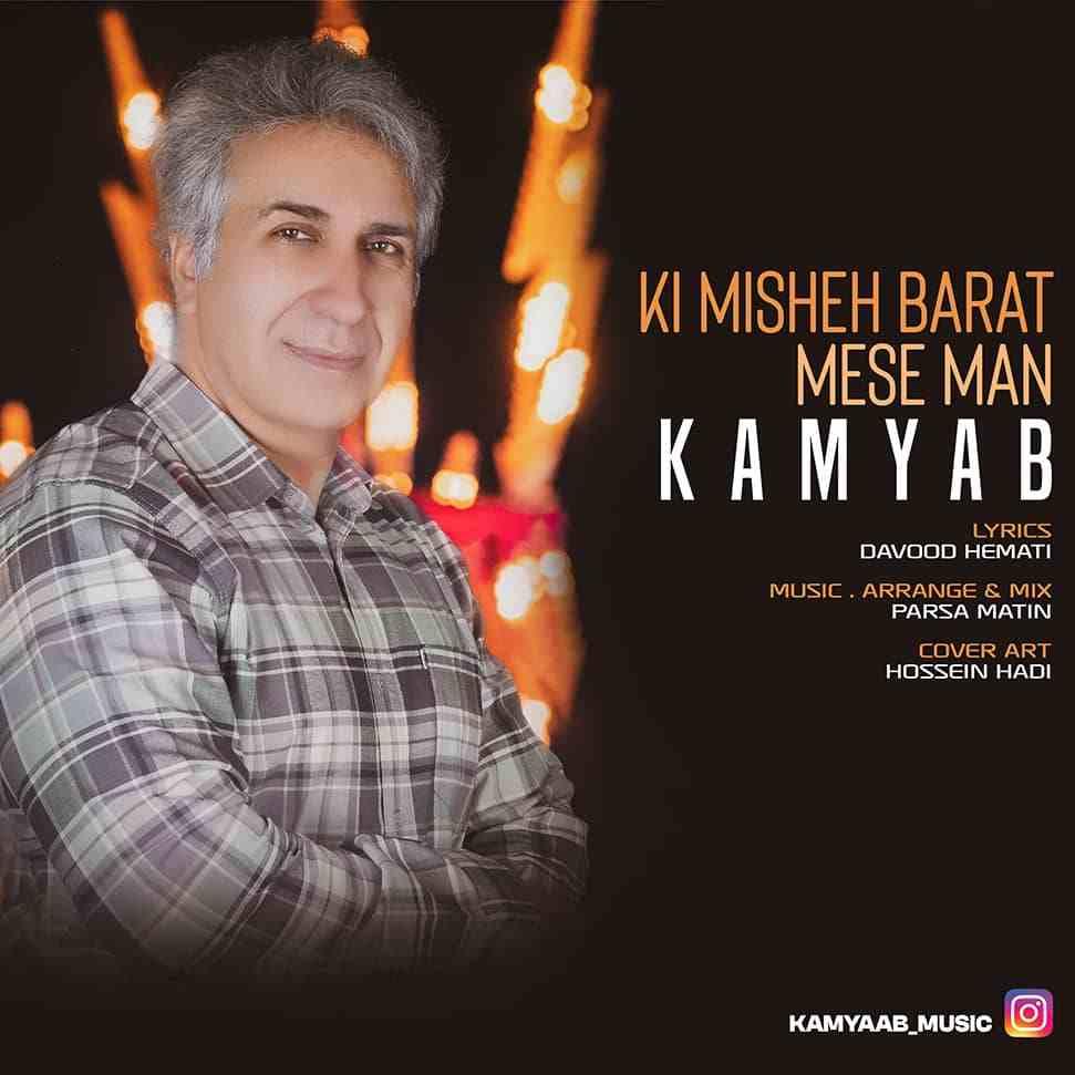 Kamyab - Ki Misheh Barat Mese Man