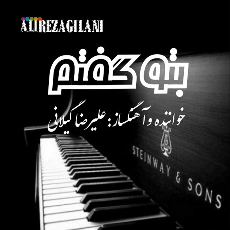 Alireza Gilani - Be To Goftam