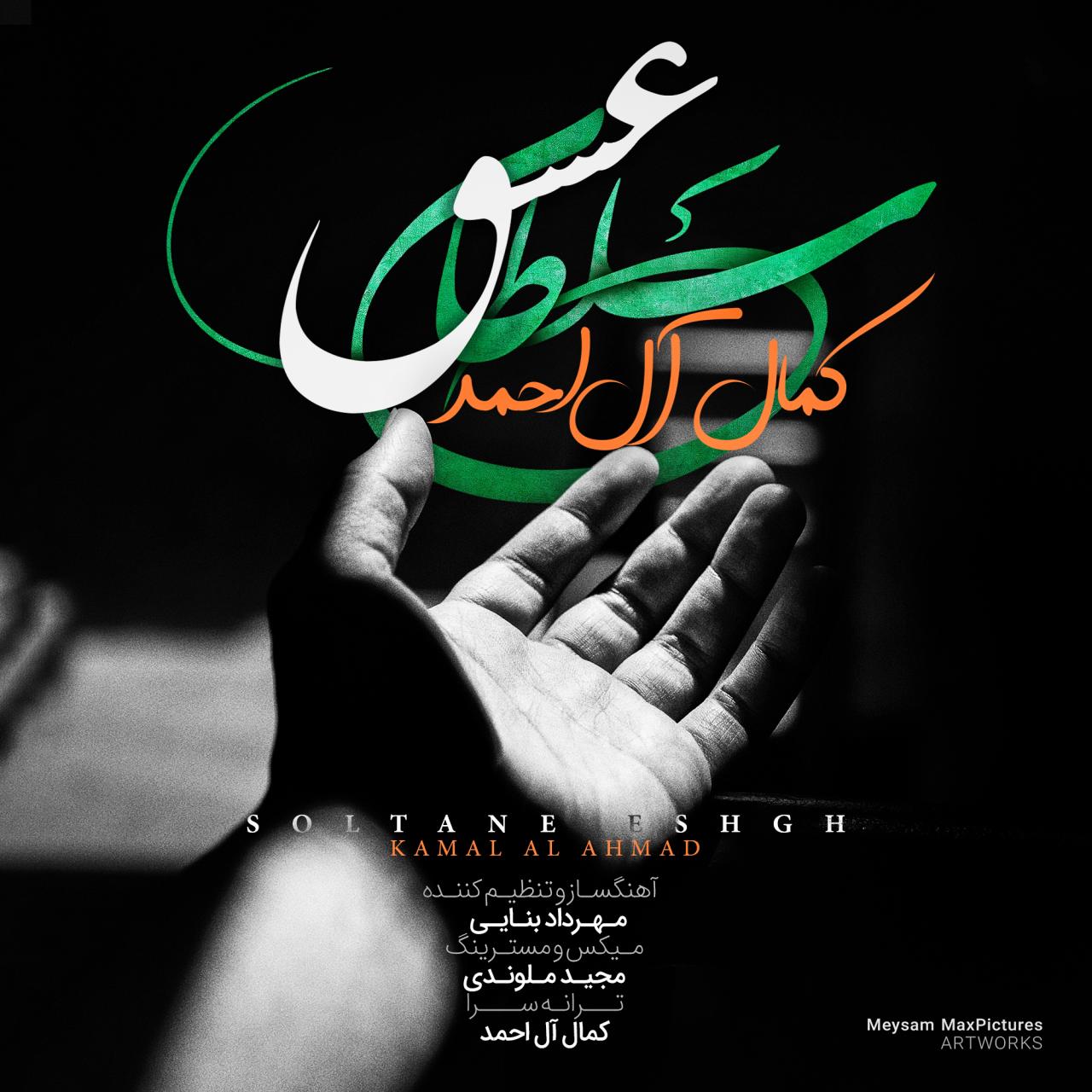 Kamal Al Ahmad - Soltane Eshgh