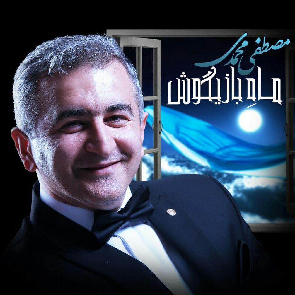 Mostafa Mohammadi - Mahe Bazigoosh