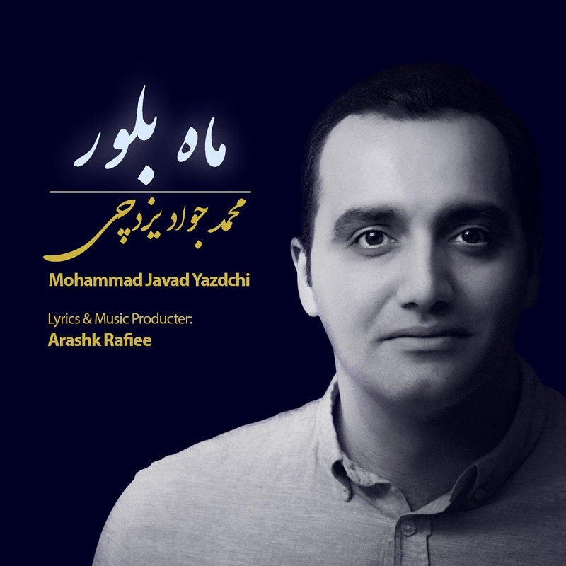 Mahammad Javad Yazdchi - Mahe Boloor