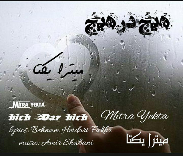 Mitra Yekta - Hich Dar Hich