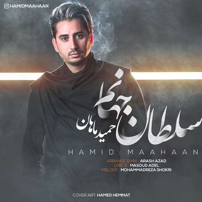 Hamid Mahan - Soltane Jahanam