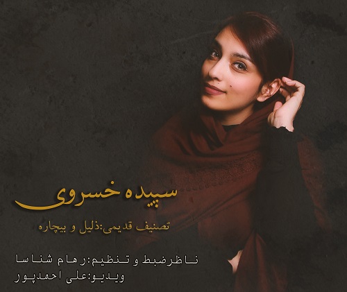 Sepideh Khosravi - Zalilo Bichare