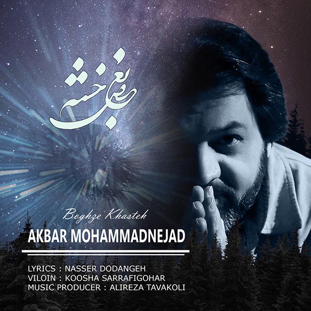 Akbar Mohammadnejad - Boghze Khasteh