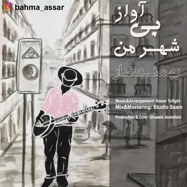 Bahman Assar - Shahre Man Bi Avaz