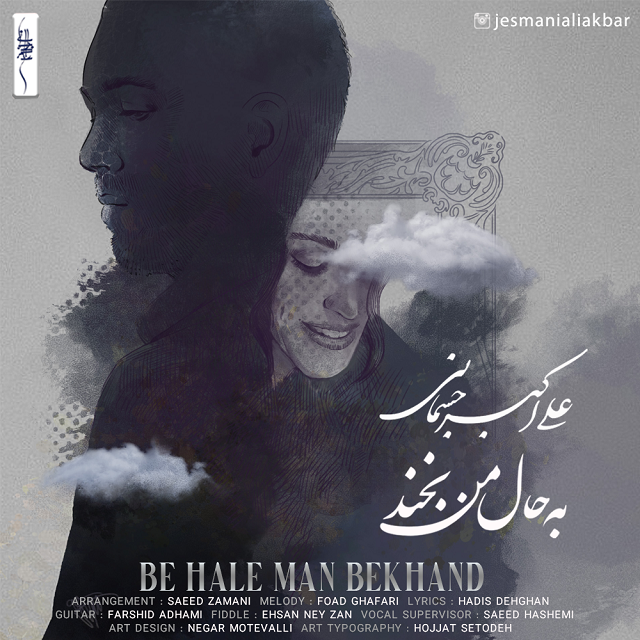 Aliakbar Jesmani - Be Hale Man Bekhand