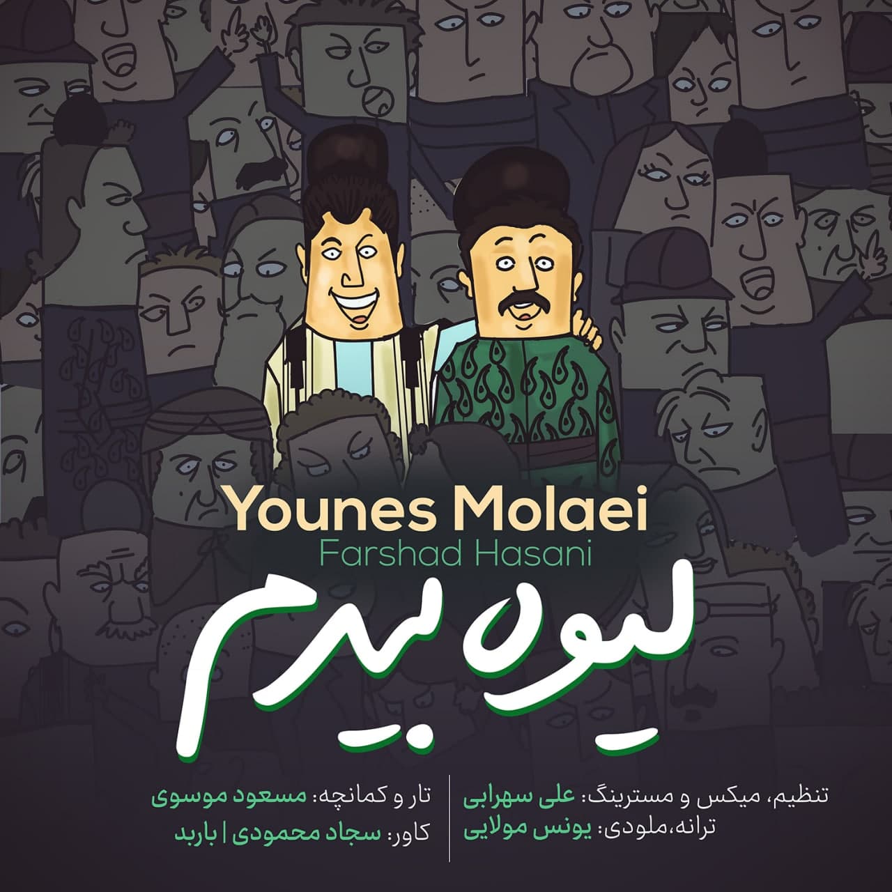 Younes Molaei - Liveh Bidom (Ft Farshad Hasani)