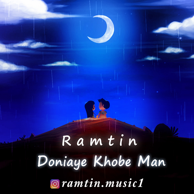 Ramtin - Donyaye Khoobe Man