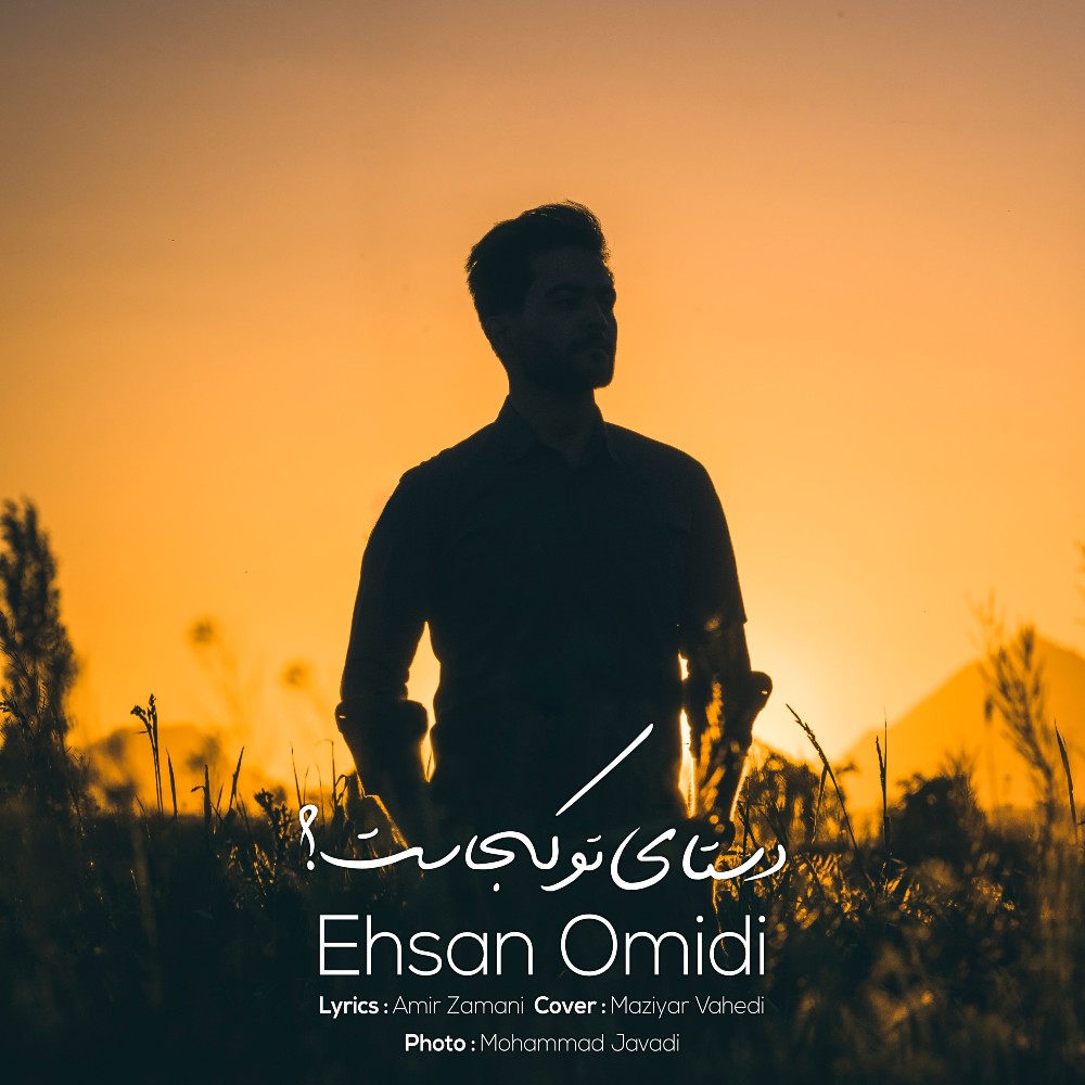 Ehsan Omidi - Dastaye To Kojast