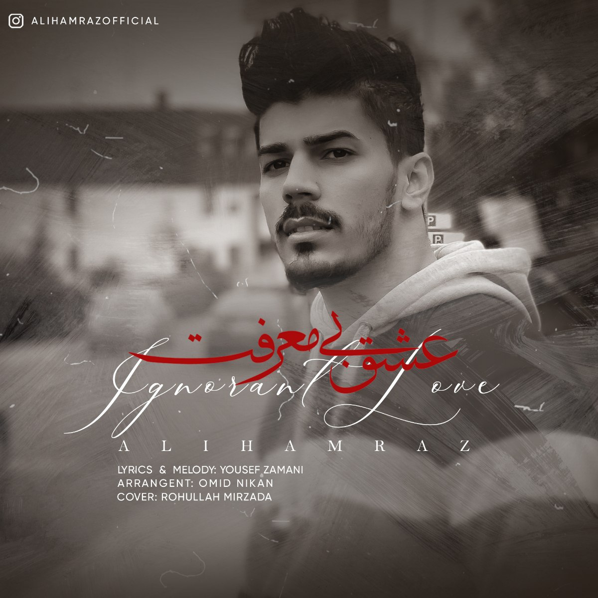 Ali Hamraz - Eshgh Bi Marefat