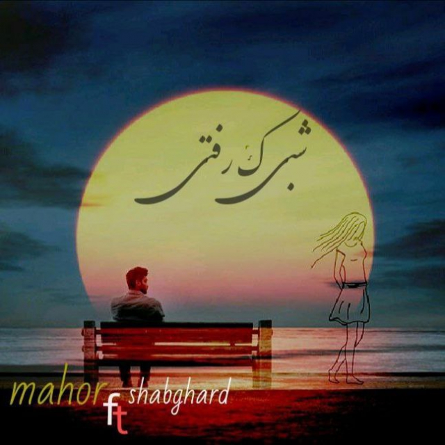 Mahoor &amp; Shabgard - Shabi Ke Rafti