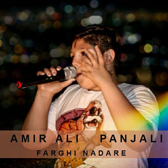 AmirAli Panjali - Farghi Nadare