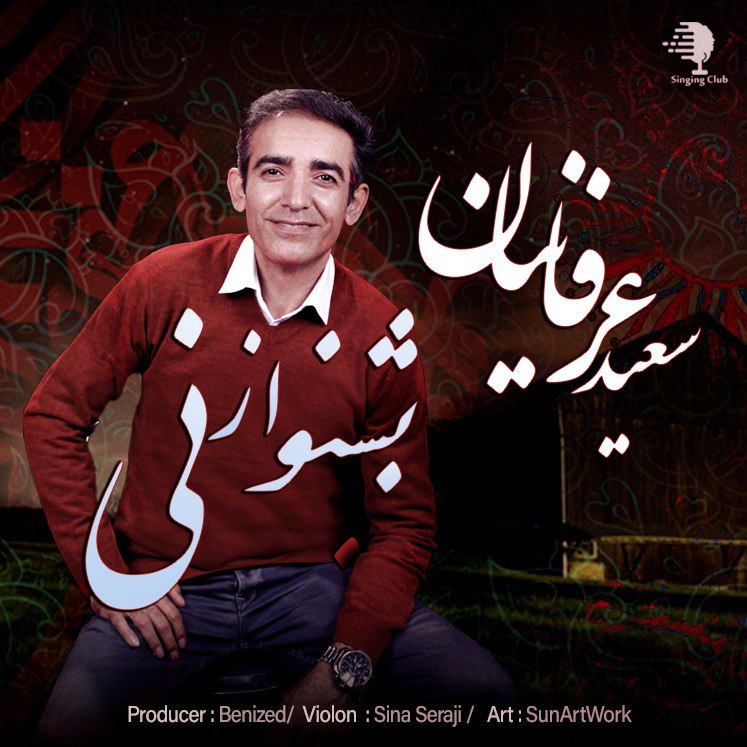 Saeed Erfaniyan - Beshno Az Ney