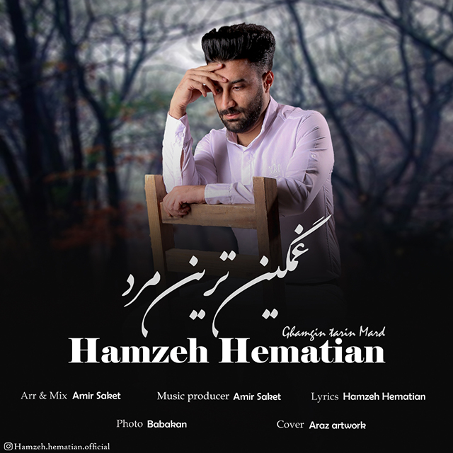 Hamzeh Hematian - Ghamgin Tarin Mard