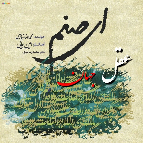 Mohammad Reza Niazi - Aghleh Jahan