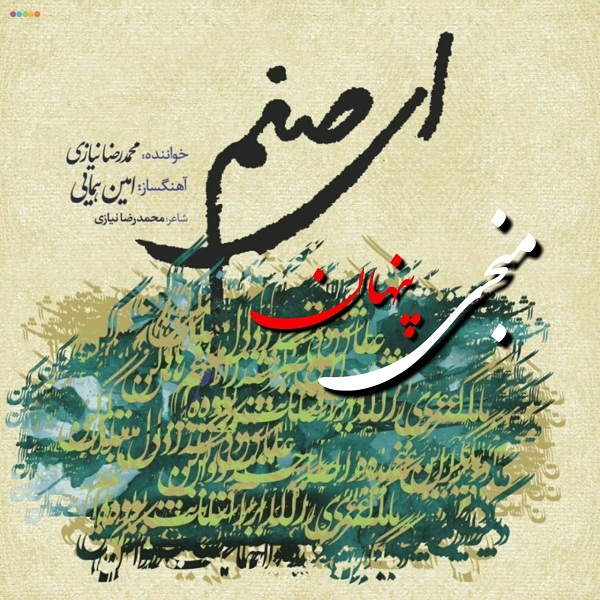 Mohammad Reza Niazi - Monji E Penhan