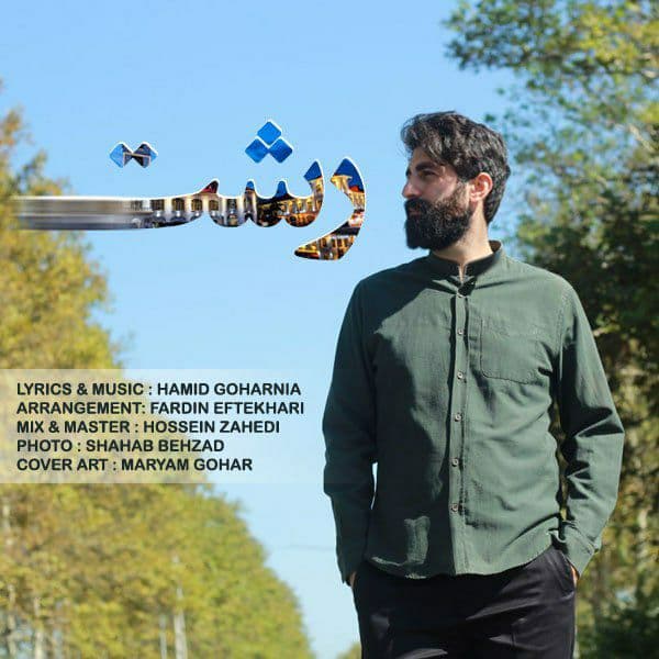 Hamid Goharnia - Rasht