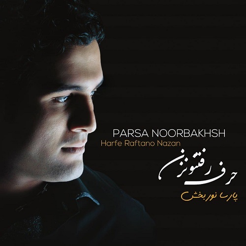 Parsa Noorbakhsh - Harfe Raftano Nazan