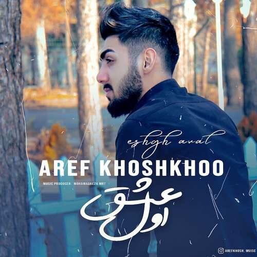 Aref Khoshkhoo - Eshghe Aval