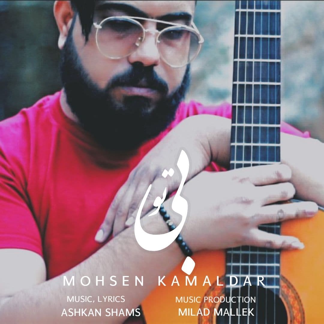 Mohsen Kamaldar - Bi To