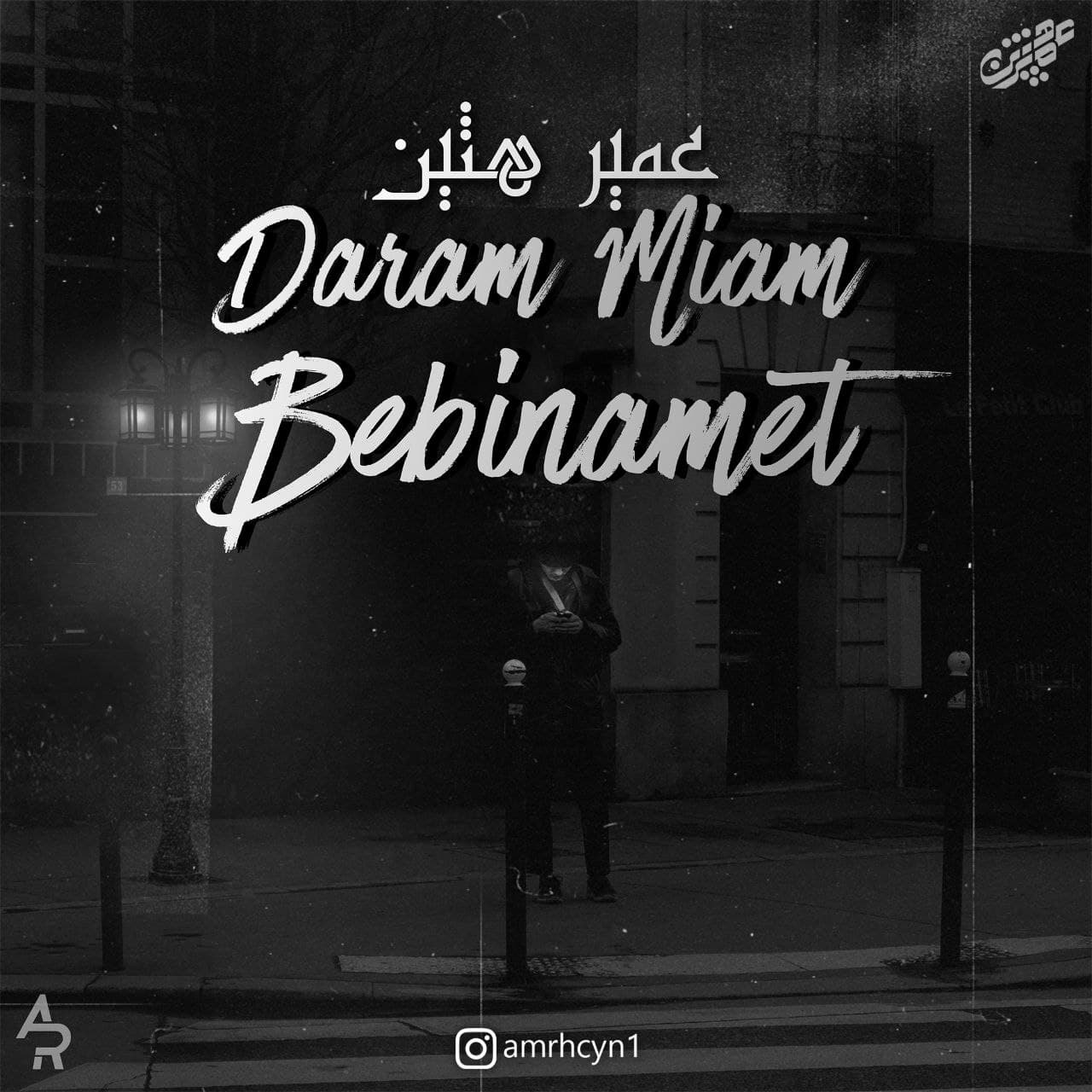 AmrHcyn - Daram Miam Bebinamet