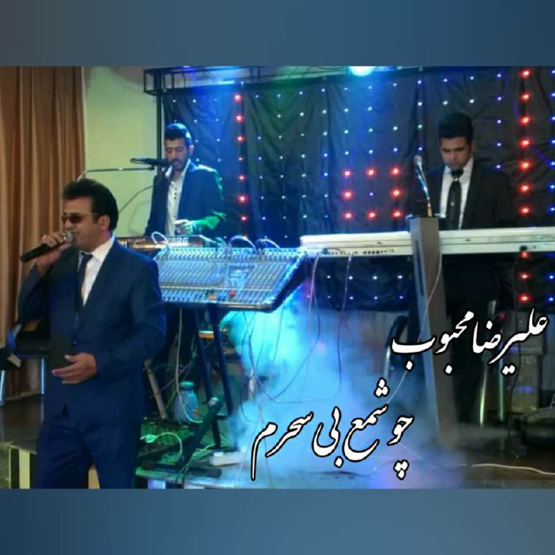 چو شمع بی سحرم